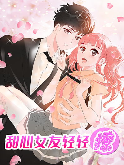 甜心女友漫画