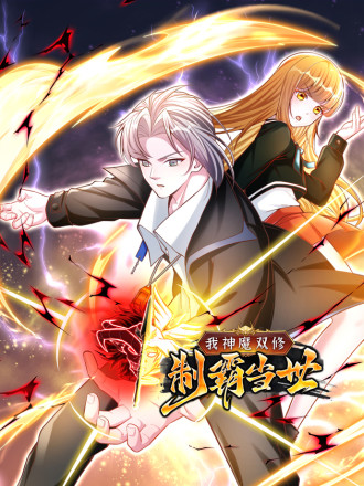 称霸神魔复苏时代!_banner