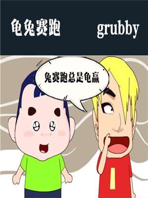 龟兔赛跑漫画版_banner