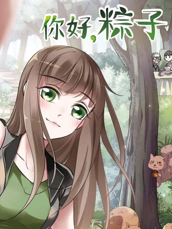 你好粽子漫画怎么不更新了_banner