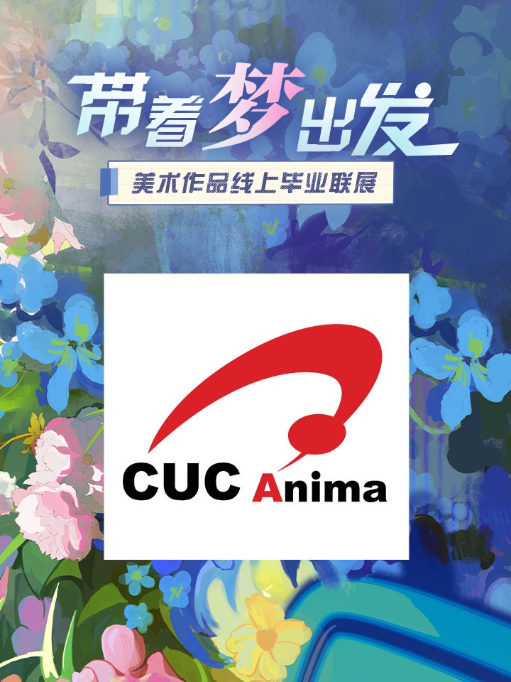 中国传媒大学动画学院夏令营_banner