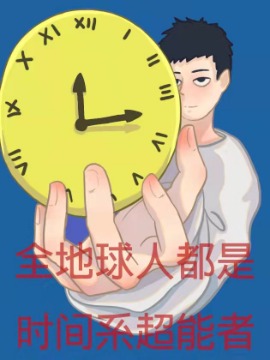 全地球人都是时间系超能者3d漫画_banner