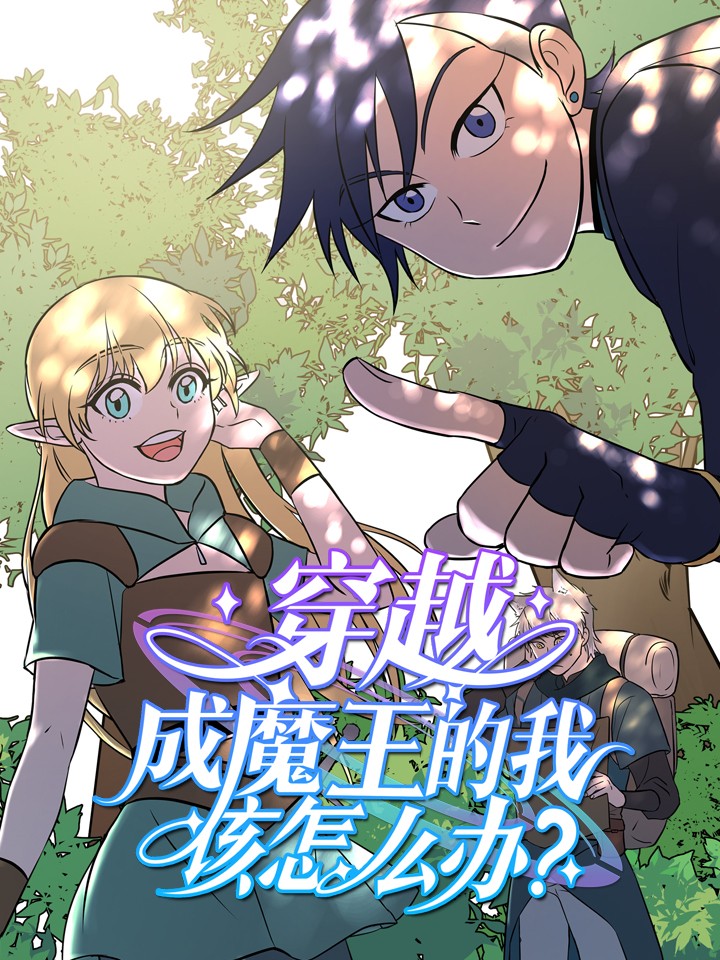 穿越成魔王的我该怎么办漫画_banner