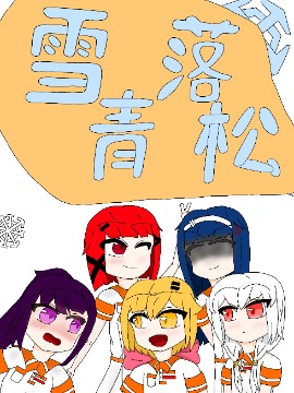 雪落下的声音表达什么意思_banner