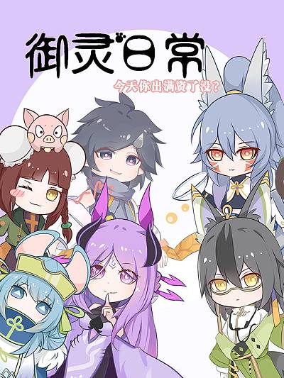 御灵师第100集_banner