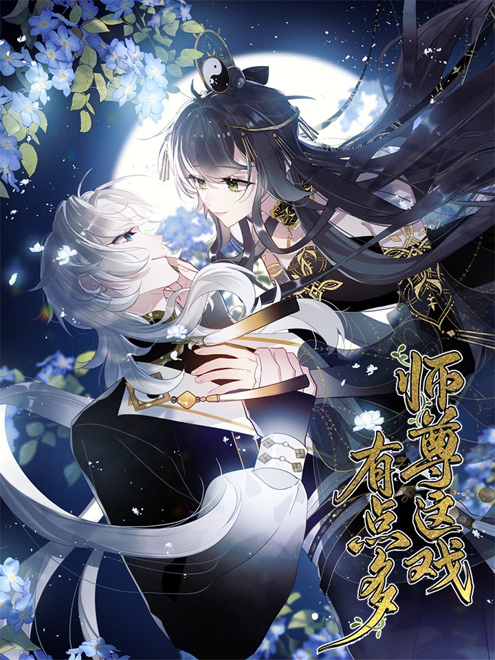 师尊这戏有点多漫画合集_banner