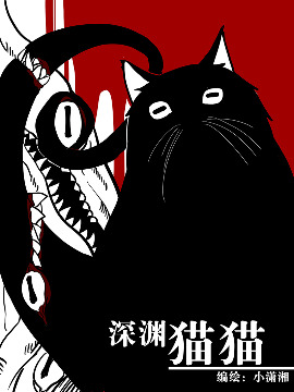 深渊猫猫是什么梗_banner