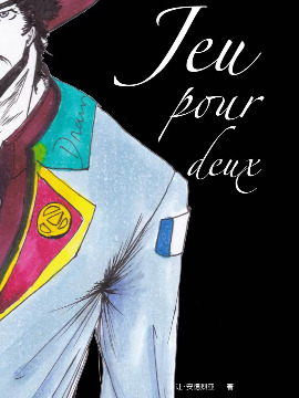 双人游戏：Jeux pour deux_banner