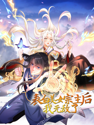 表白美女宗主后我无敌了免费漫画_banner