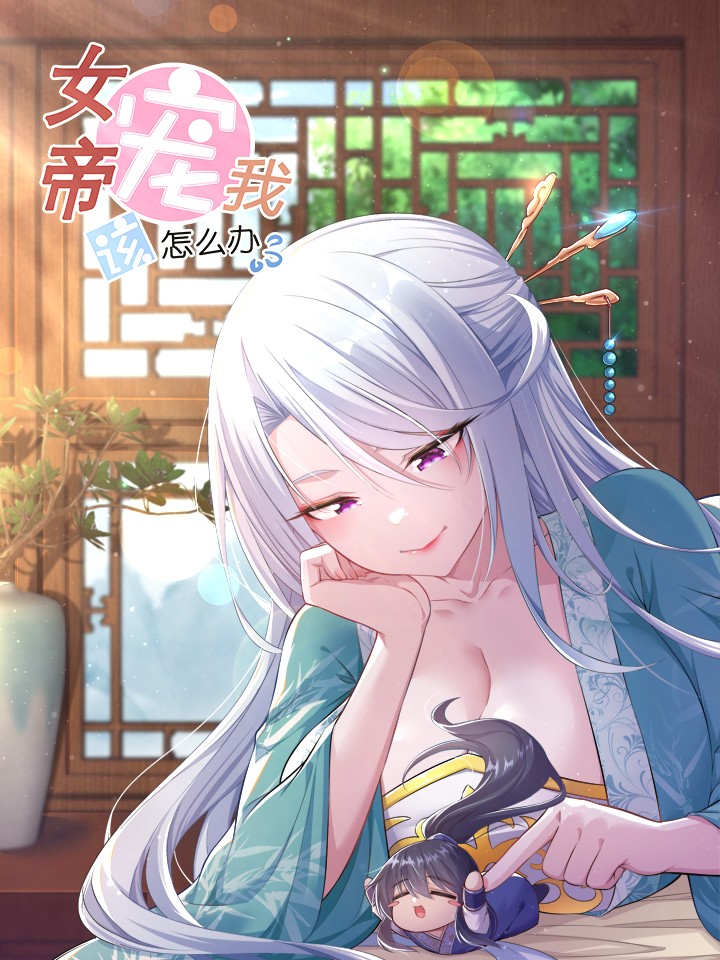 女帝宠我该怎么办漫画_banner