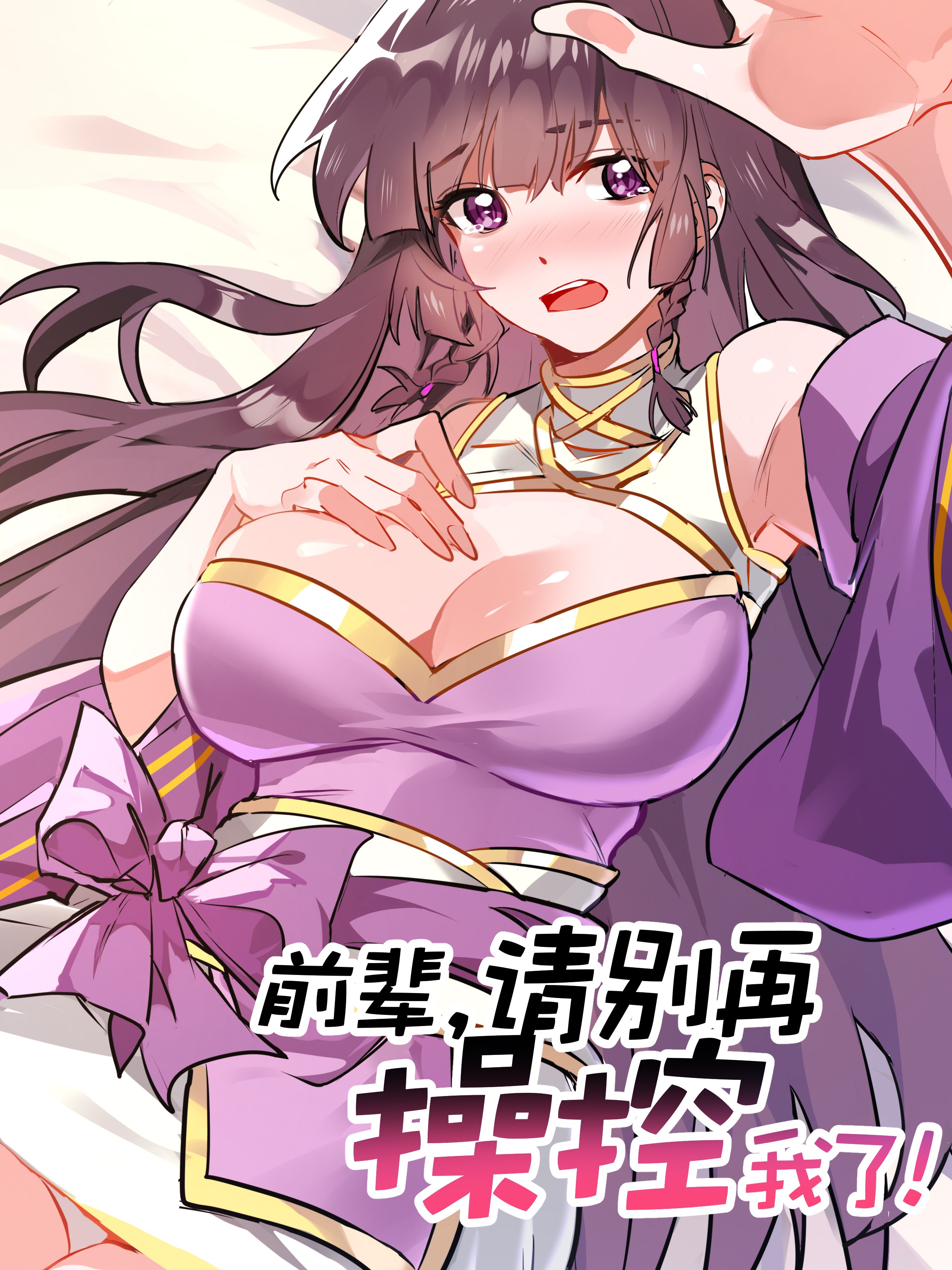 前辈请别再操控我了免费漫画_banner