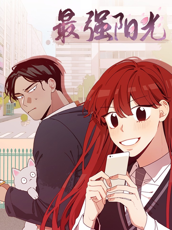 最强阳光漫画_banner