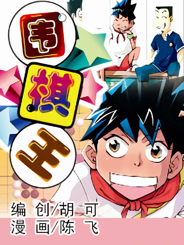 围棋王子_banner