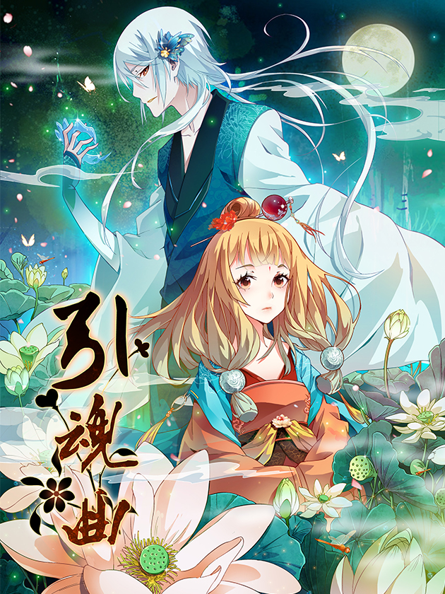 引魂曲_banner