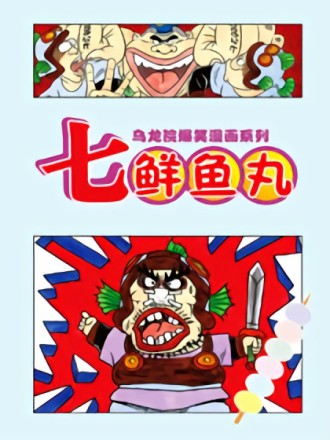 乌龙院爆笑漫画系列七鲜鱼丸_banner