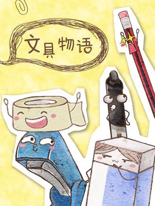 文具物品图片_banner