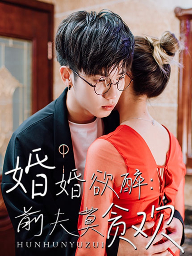 书名 《婚婚欲碎:前夫_banner