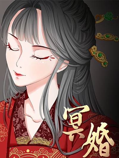 冥婚风水小说_banner