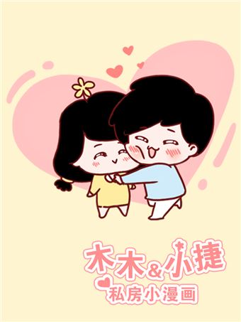 木木小捷私房小漫画_banner