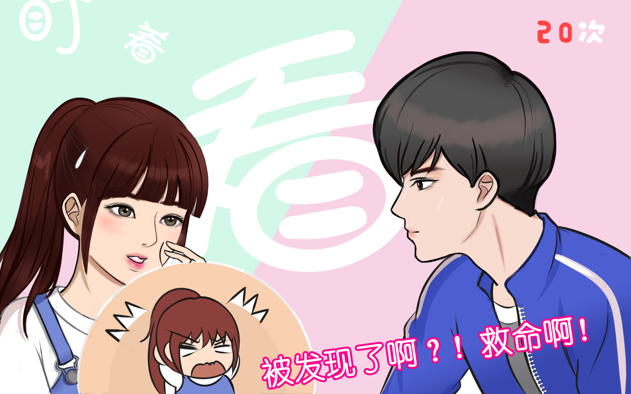 盯着他看的第20次_banner