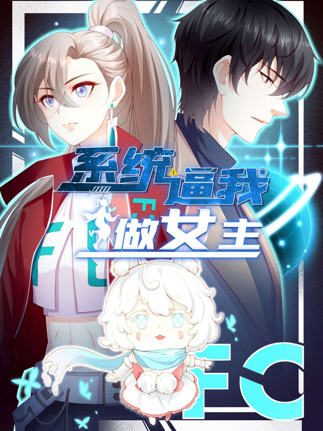 系统逼我做皇后全集漫画_banner