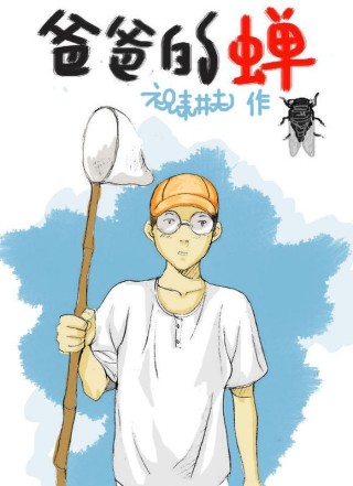 爸爸的蝉漫画_banner