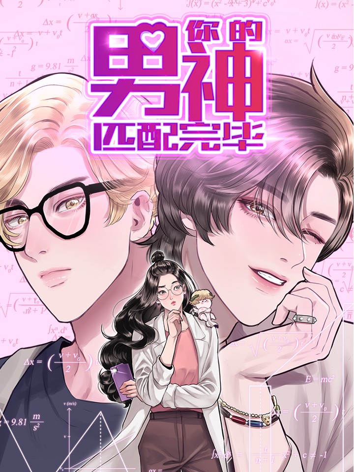 你的男神匹配完毕_banner