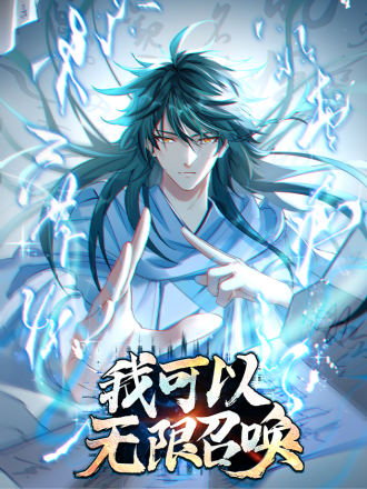 《我可以无限召唤》全集_banner