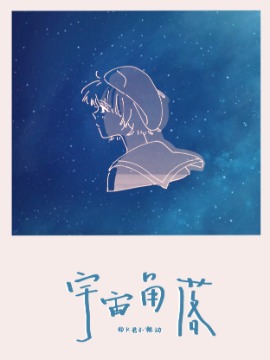 宇宙角落歌曲_banner