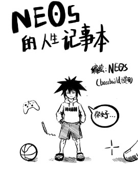 neos人生记事簿漫画_banner