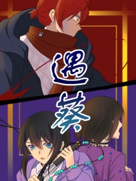 遇葵无忧_banner