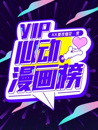 VIP心动漫画榜_banner