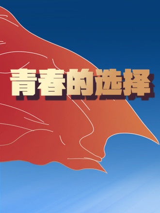 青春的选择与担当作文_banner