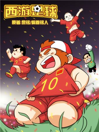 西游足球漫画_banner