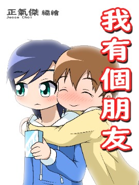 我有个朋友_banner