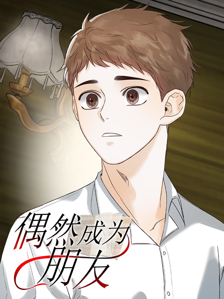 偶然成为朋友漫画下拉式_banner