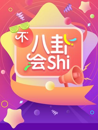 不八卦会shi_banner