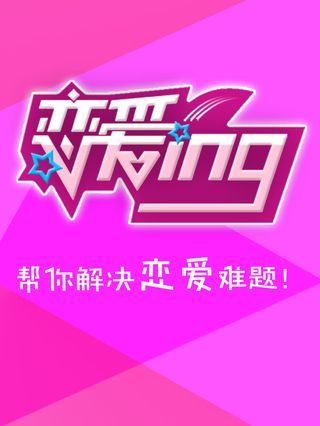 恋爱ing是什么意思啊_banner