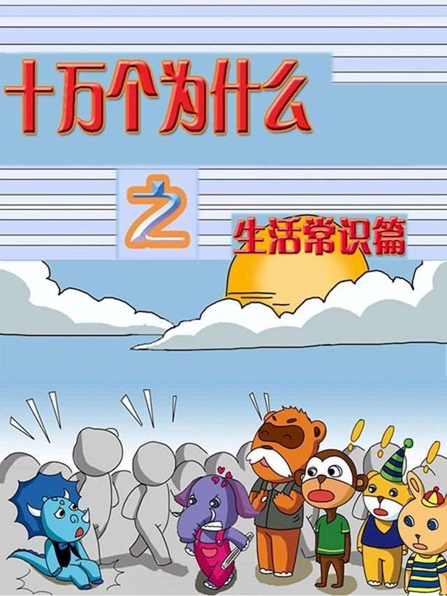 十万个为什么之生活常识篇漫画_banner