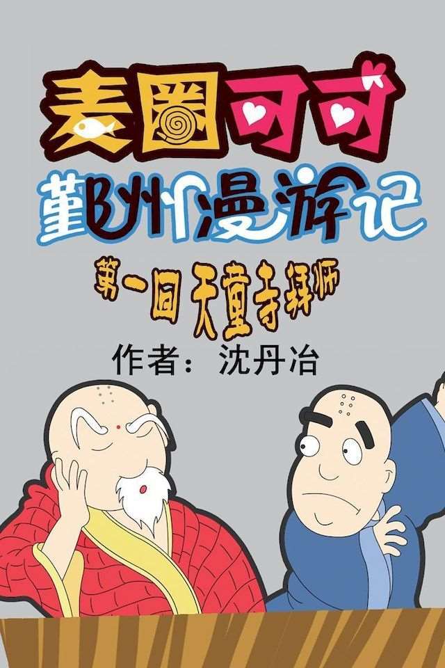 麦圈可可漫游记 2009_banner