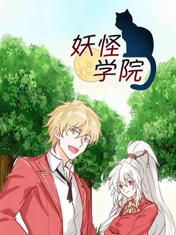 妖怪学院观察日记漫画_banner