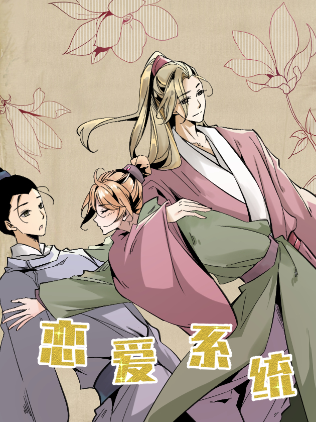 恋爱系统漫画免费看_banner