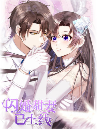 闪婚甜妻已上线_banner