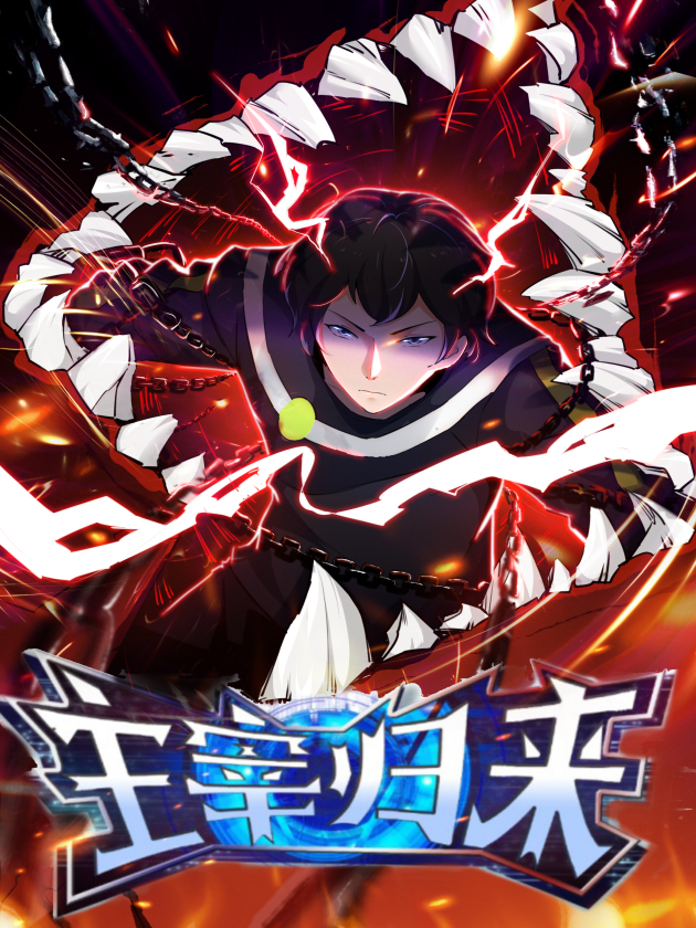 主宰归来都市苏辰_banner