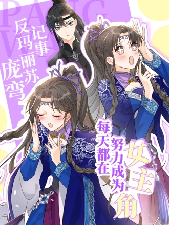 《每天都在努力当白莲花》_banner