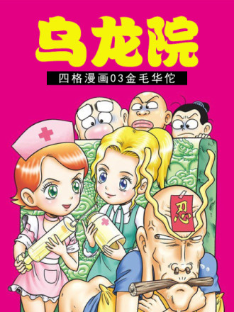 乌龙院四格漫画03金毛华佗