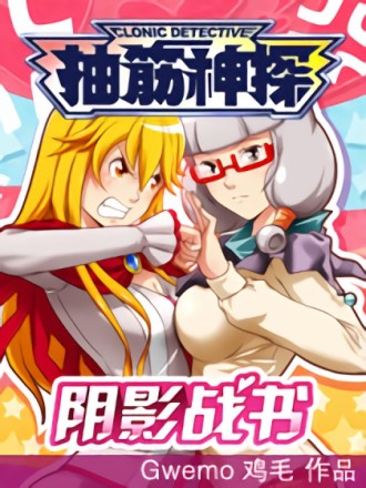 抽筋神探漫画_banner