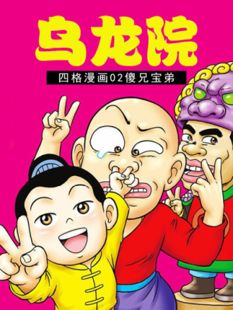 乌龙院四格漫画02_banner