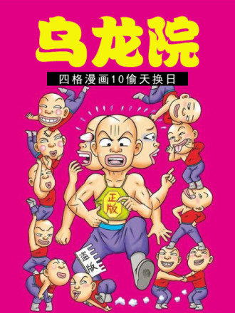 乌龙院四格漫画 10偷天换日_banner