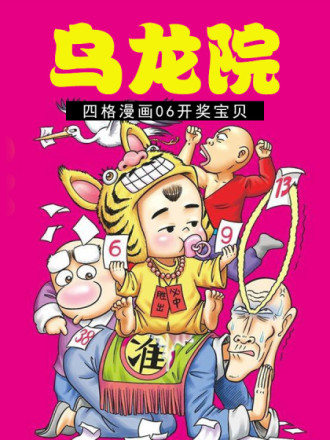 乌龙院四格漫画 06开奖宝贝